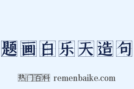 题画白乐天造句是什么意思的图片